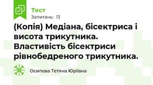 (Копія) Медіана, бісектриса і висота трикутника. Властивість бісектриси рівнобедреного трикутника.