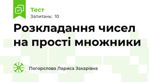 Розкладання чисел на прості множники