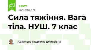 Сила тяжіння. Вага тіла. НУШ. 7 клас