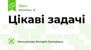 Цікаві задачі