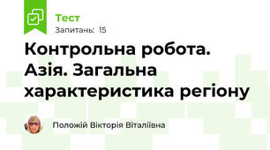 Контрольна робота. Азія. Загальна характеристика регіону