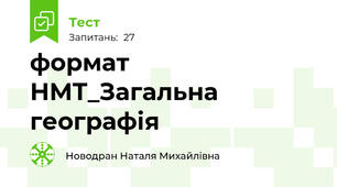 формат НМТ_Загальна географія