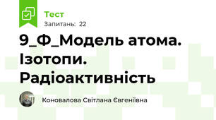  9_Ф_Модель атома. Ізотопи. Радіоактивність