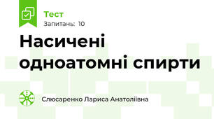 Насичені одноатомні спирти