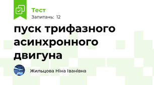  пуск трифазного асинхронного  двигуна