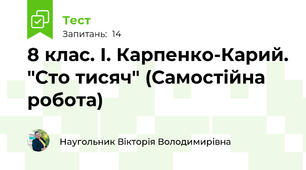 8 клас. І. Карпенко-Карий. "Сто тисяч" (Самостійна робота)