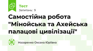 Самостійна робота "Мінойська та Ахейська палацові цивілізації"