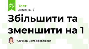 Збільшити та зменшити на 1