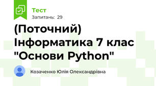  (Поточний) Інформатика 7 клас "Основи Python"