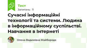 Сучасні інформаційні технології та системи. Людина в інформаційному суспільстві. Навчання в Інтернеті