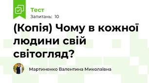 (Копія) Чому в кожної людини свій світогляд?