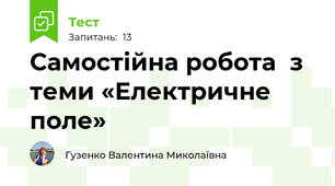 Самостійна робота  з теми «Електричне поле»