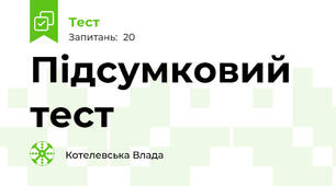 Підсумковий тест 