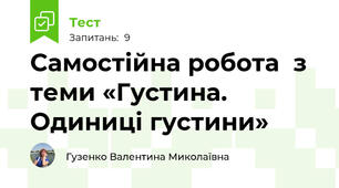 Самостійна робота  з теми «Густина. Одиниці густини»