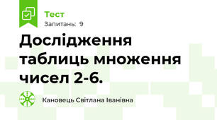 Дослідження таблиць множення чисел 2-6.
