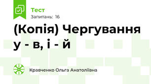 (Копія) Чергування у - в, і - й