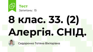 8 клас. 33. (2) Алергія. СНІД.