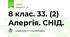 8 клас. 33. (2) Алергія. СНІД.
