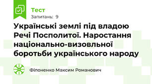 Українські землі під владою Речі Посполитої. Наростання національно-визовльної боротьби українського народу