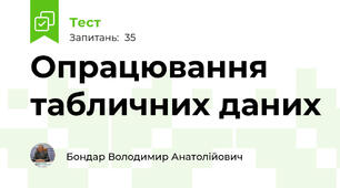 Опрацювання табличних даних