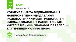 КОРИГУВАННЯ ТА ВІДПРАЦЮВАННЯ НАВИЧОК З ТЕМИ «ДОДАВАННЯ РАЦІОНАЛЬНИХ ЧИСЕЛ». РАЦІОНАЛЬНІ ЧИСЛА. ДОДАВАННЯ РАЦІОНАЛЬНИХ  ЧИСЕЛ З РІЗНИМИ ЗНАКАМИ. ПАРАЛЕЛЬНІ ТА ПЕРПЕНДИКУЛЯРНІ ПРЯМІ