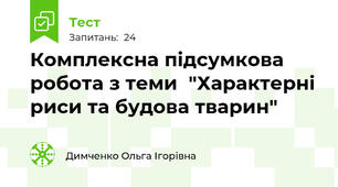Комплексна підсумкова робота з теми  "Характерні риси та будова тварин"