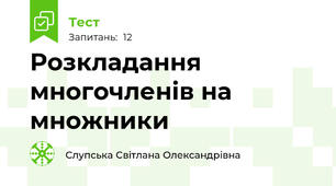 Розкладання многочленів на множники