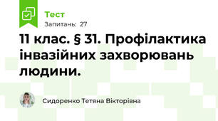 11 клас. § 31. Профілактика інвазійних захворювань людини.