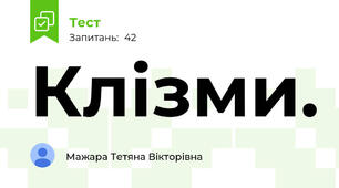 Клізми. 