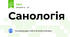 Санологія