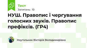 НУШ. Правопис і чергування голосних звуків. Правопис префіксів. (ГР4)