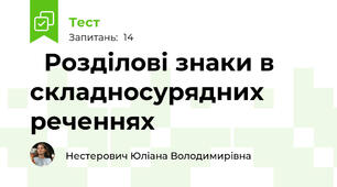 📋Розділові знаки в складносурядних реченнях