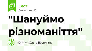 "Шануймо різноманіття"