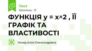 ФУНКЦІЯ y = x^2 , ЇЇ ГРАФІК ТА ВЛАСТИВОСТІ