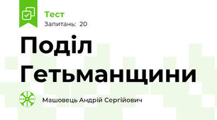 Поділ Гетьманщини