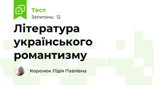 Література українського романтизму