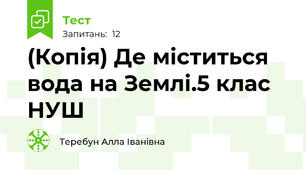 (Копія) Де міститься вода на Землі.5 клас НУШ