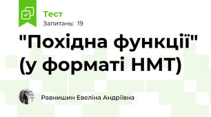 "Похідна функції" (у форматі НМТ)