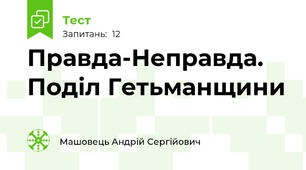Правда-Неправда. Поділ Гетьманщини