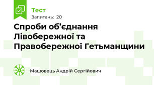 Спроби об’єднання Лівобережної та Правобережної Гетьманщини