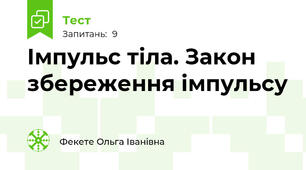 Імпульс тіла. Закон збереження імпульсу
