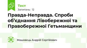 Правда-Неправда. Спроби об’єднання Лівобережної та Правобережної Гетьманщини