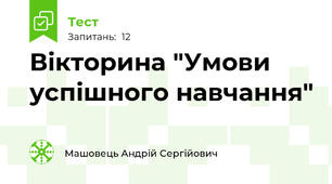 Вікторина "Умови успішного навчання"