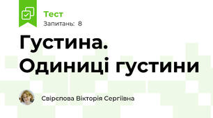Густина. Одиниці густини