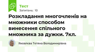 Розкладання многочленів на множники способом винесення спільного множника за дужки. 7кл.