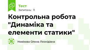 Контрольна робота "Динаміка та елементи статики"