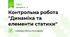 Контрольна робота "Динаміка та елементи статики"