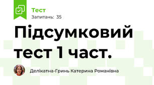 Підсумковий тест 1 част.