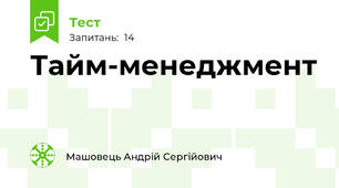 Тайм-менеджмент