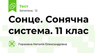 Сонце. Сонячна система. 11 клас
